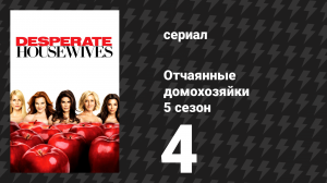 Отчаянные домохозяйки 5 сезон 4 серия «Возвращение в бизнес» (сериал, 2004-2012)