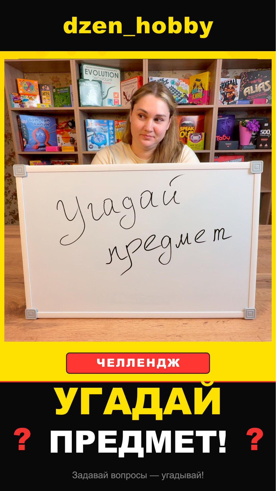 Угадай предмет #chellenge #dzen_hobby #play #funnygame #emotional #shorts #guesstheitem