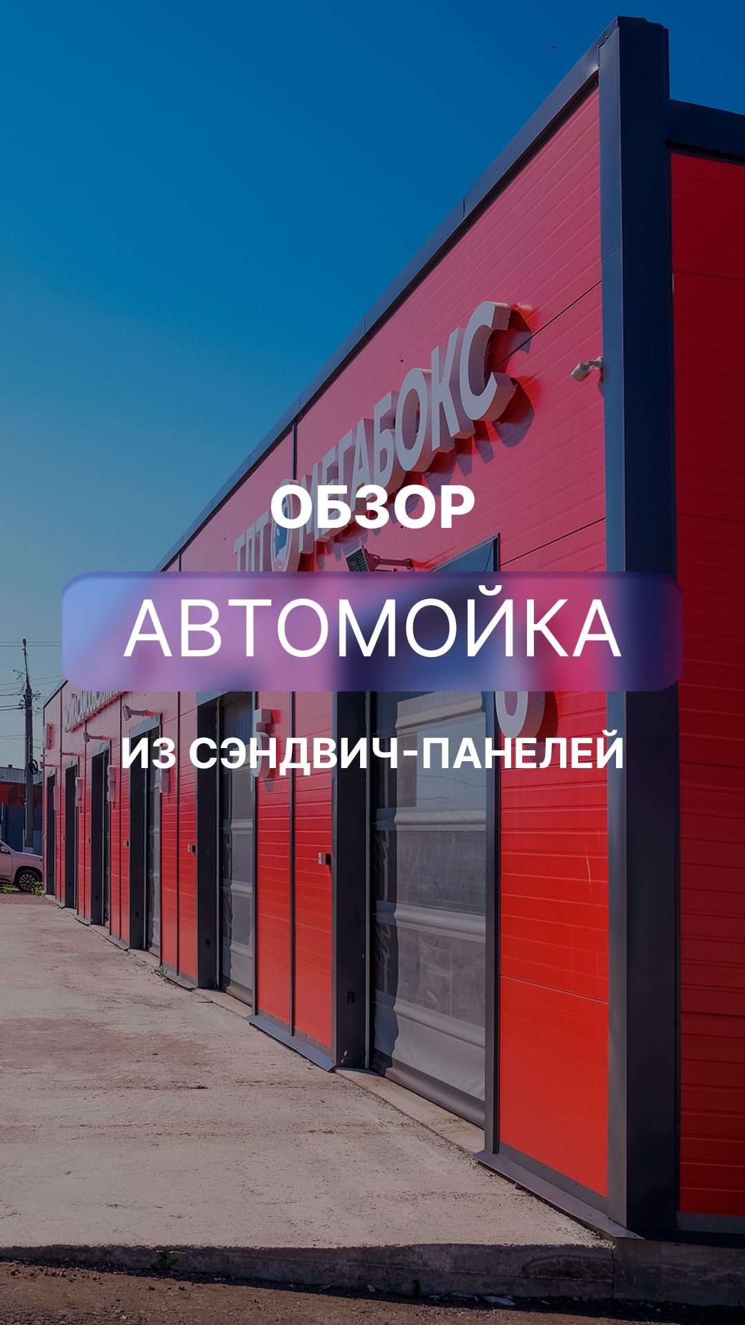 Обзор здания из сэндвич-панелей смотреть онлайн
