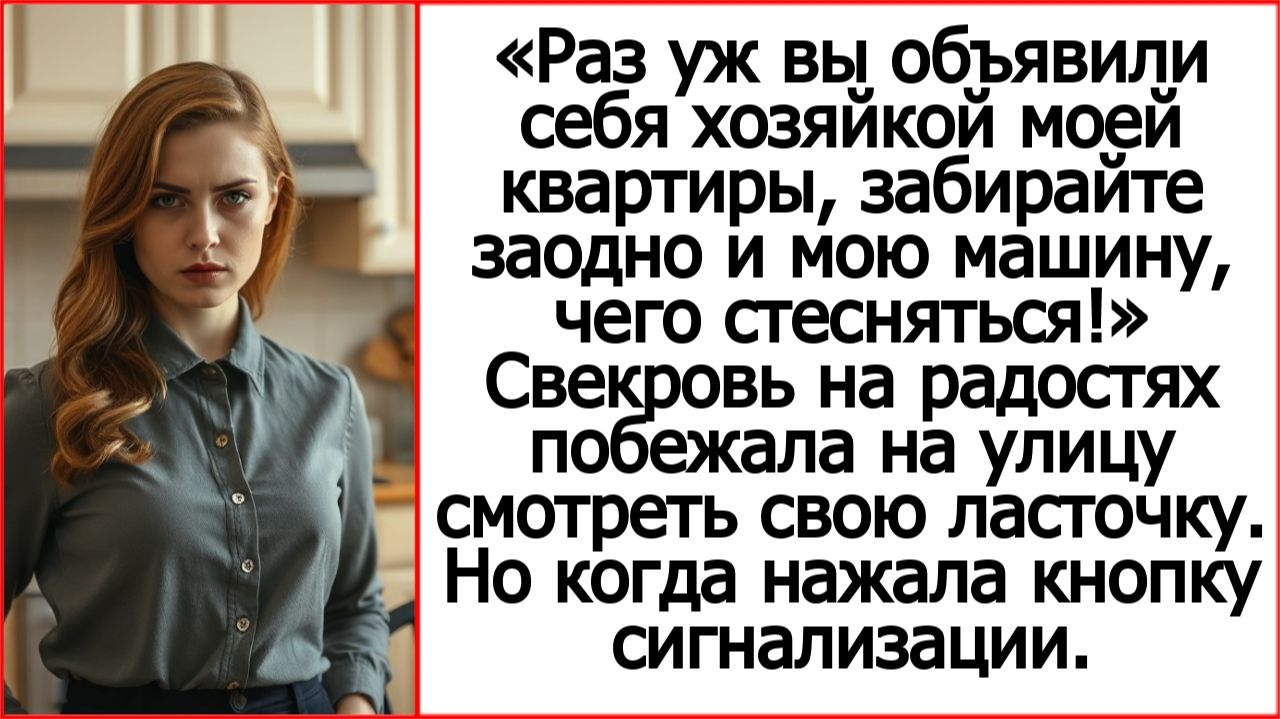 Истории из жизни. Свекровь, забирайте заодно и мою машину, чего стесняться. Жизненные истории. смотреть онлайн