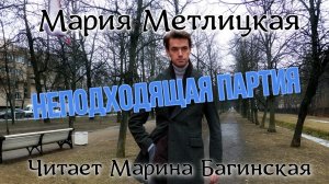 Мария Метлицкая рассказ «Неподходящая партия» Читает Марина Багинская