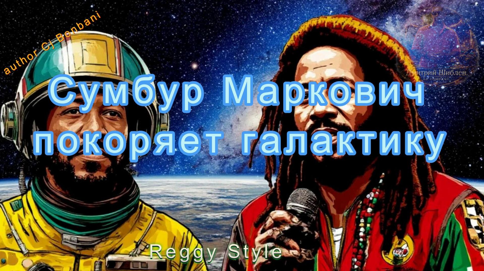 Сумбур Маркович покоряет галактику/Reggy18+