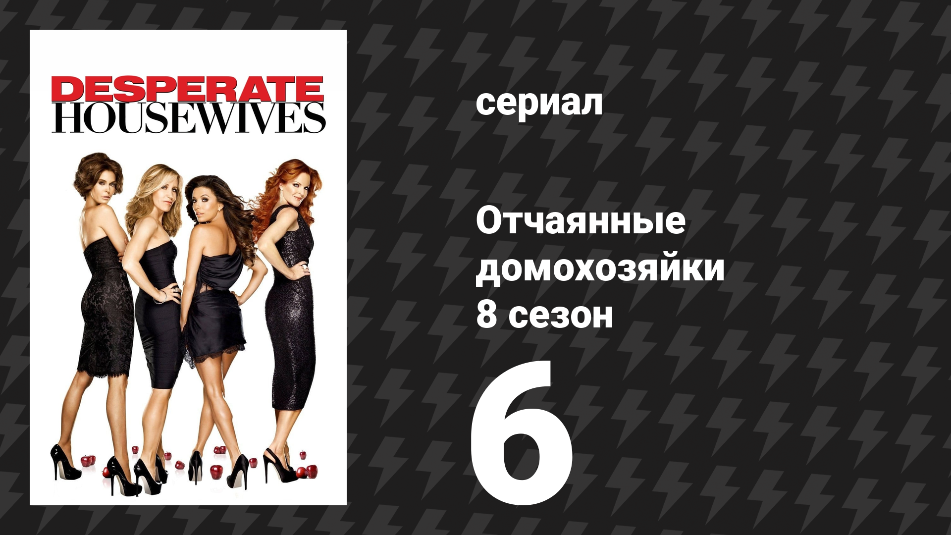 Отчаянные домохозяйки 8 сезон 6 серия «Плач ведьмы» (сериал, 2004-2012) смотреть онлайн
