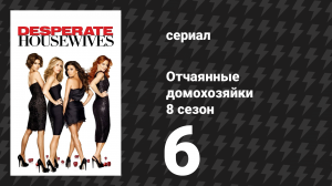 Отчаянные домохозяйки 8 сезон 6 серия «Плач ведьмы» (сериал, 2004-2012)