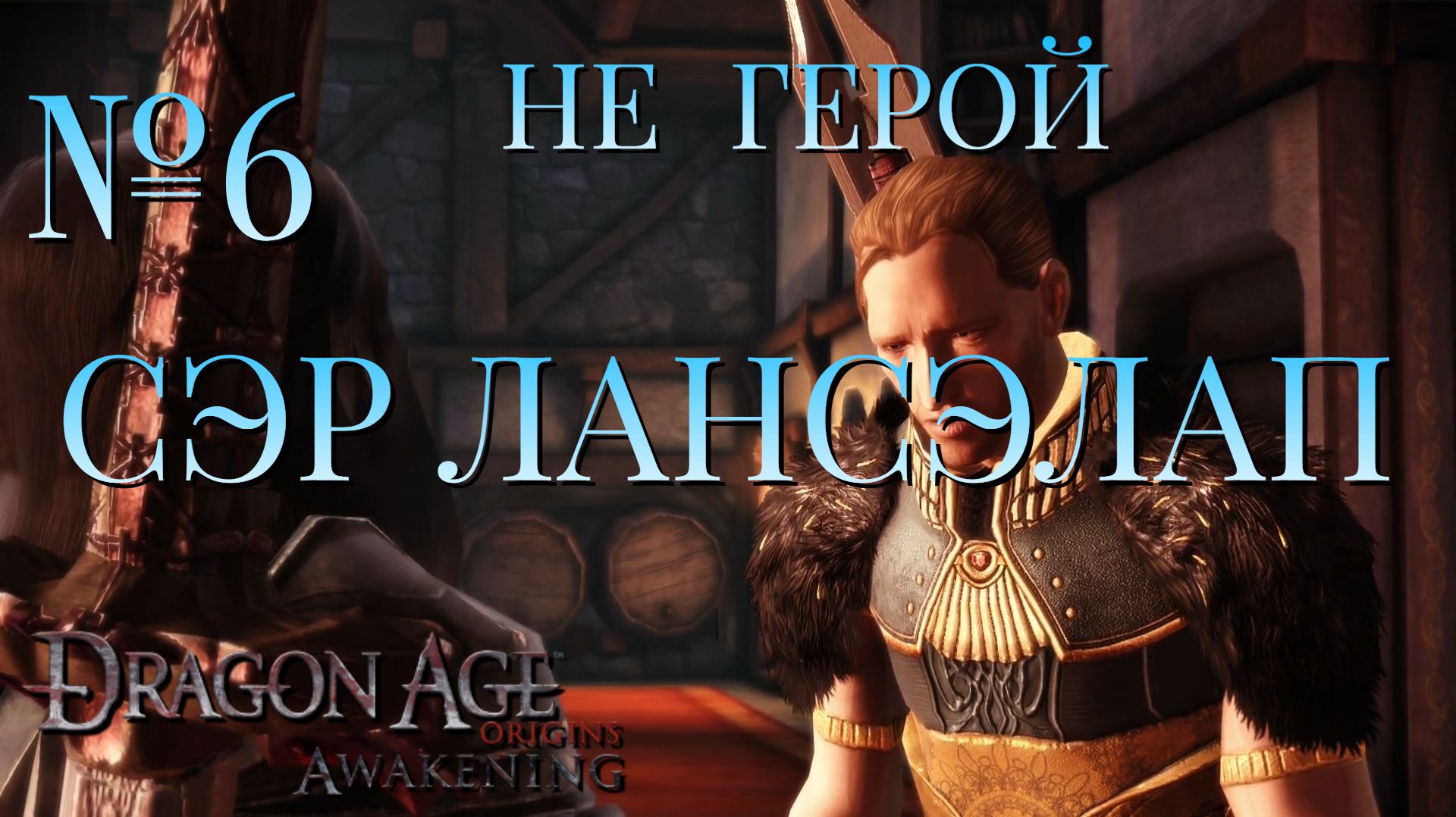 НЕ ГЕРОЙ/ЧАСТЬ №6/СЭР ЛАНСЭЛАП/DRAGON AGE AWAKENING