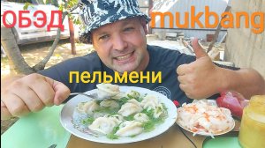 МУКБАНГ ПЕЛЬМЕНИ С БУЛЬОНОМ/ОБЭД/ОБЖОР/ЕДА НА КАМЕРУ/НА ДАЧЕ