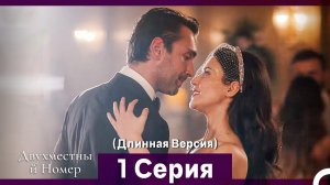 Двухместны й Номер 1 Cерия (Длинная Версия) (Русская озвучка)