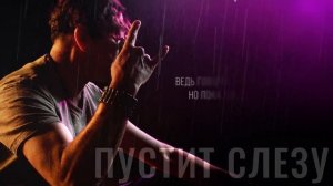 ГРИГОРИЙ ЛЕПС — ПУСТИТ СЛЕЗУ (Lyric Video, 2026)