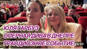 САМВЕЛ АДАМЯН, ЮЛЯ ГАРБУЗ, ОПЕРНАЯ ДИВА В ДНЕПРЕ, ГРАНДИОЗНОЕ СОБЫТИЕ..