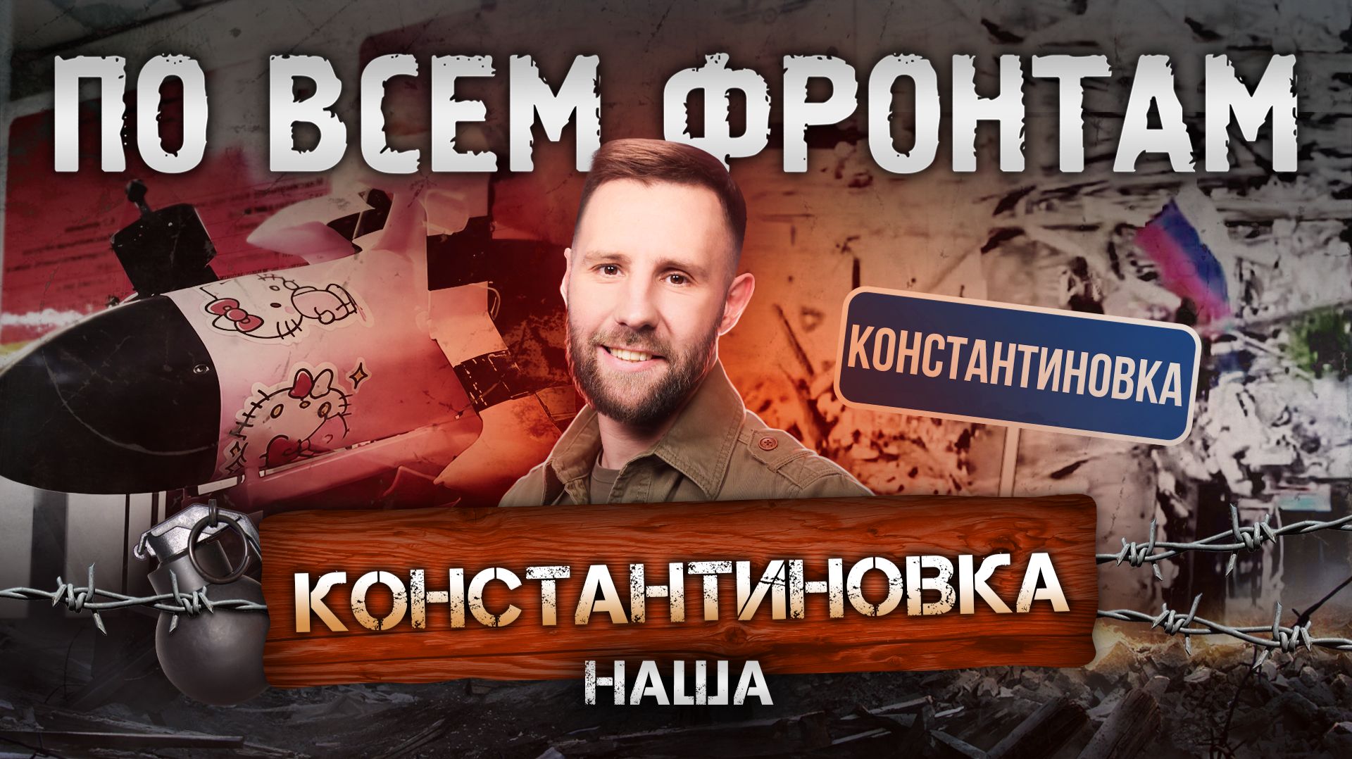 Константиновка освобождена, повторный удар по Киеву, новые дроны в армии России смотреть онлайн