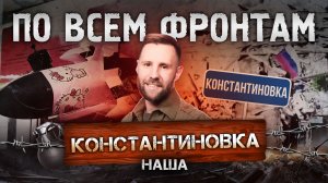 Константиновка освобождена, повторный удар по Киеву, новые дроны в армии России