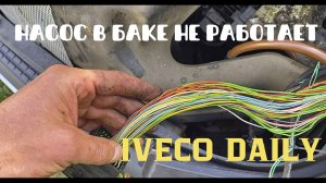 Не работает насос в баке Ивеко Дейли, теперь понятно почему!