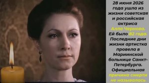 Российские Актеры - Умершие в Июле 2026. Светлая Память!
