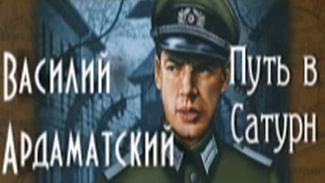 Василий Ардаматский. Путь в Сатурн 5 смотреть онлайн