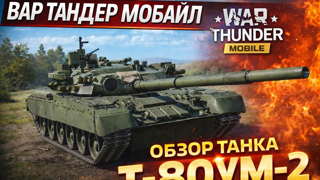 Обзор танка XIII ранга Т-80УМ2 War Thunder mobile |Бои|War Thunder mobile| смотреть онлайн