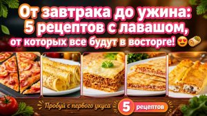 От завтрака до ужина_ 5 рецептов с лавашом, от которых все будут в восторге! 😍🥙