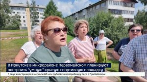Крытую спортивную площадку планируют построить в Иркутске в микрорайоне Первомайском — мнения жителе