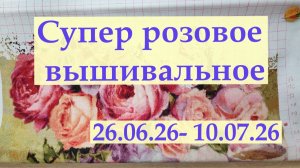Розовая двухнеделька  #вышивкакрестиком #вышивка2026