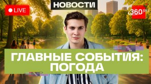 Погода 10 июля. Подмосковье. Прямой эфир на 360