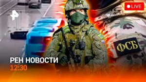 Предотвращен теракт в Ростове / Разоблачение псевдоцелителя / РЕН Новости 12:30 10.07