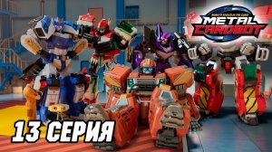 [🤖Метал Кард Бот🤖] Эпизод 13. Хранитель леса