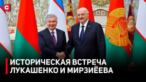 Встреча Лукашенко и Мирзиёева. Итоги переговоров | О чем договорились Беларусь и Узбекистан?