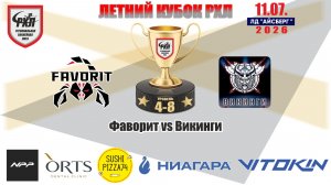 Летний кубок РХЛ-Челябинск 2026 матч 2 | Фаворит vs Викинги