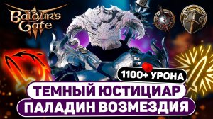 БИЛД ПАЛАДИНА на 1100 УРОНА ЗА УДАР - Темный юстициар Шар в Baldur's Gate 3
