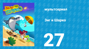 Зиг и Шарко 1 сезон 27 серия (мультсериал, 2010)