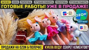Вязовлог №1. Процессы, много готовых работ, продажи на озон и на полочке, кукла вуду