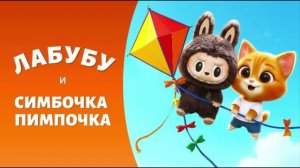 ЛАБУБУ И СИМБОЧКА-ПИМПОЧКА ПРИКЛЮЧЕНИЕ С ВОЗДУШНЫМ ЗМЕЕМ