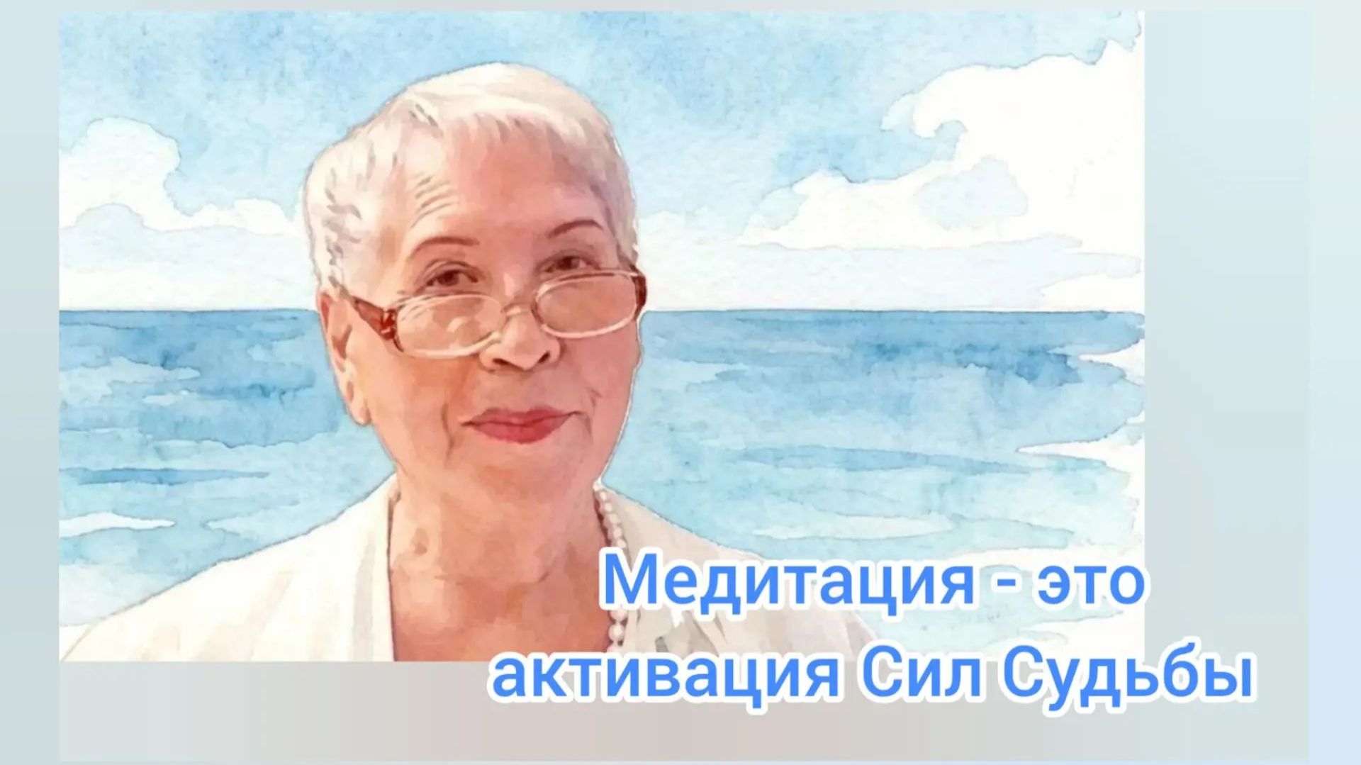 Медитация - это раскрытие сил Судьбы смотреть онлайн