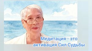 Медитация - это раскрытие сил Судьбы