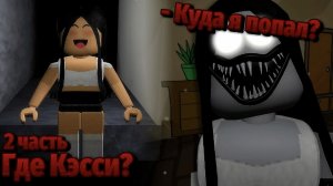👻👩 ГДЕ КЭССИ? 2 ЧАСТЬ | ХОРРОР ИГРА В РОБЛОКСЕ Roblox horror