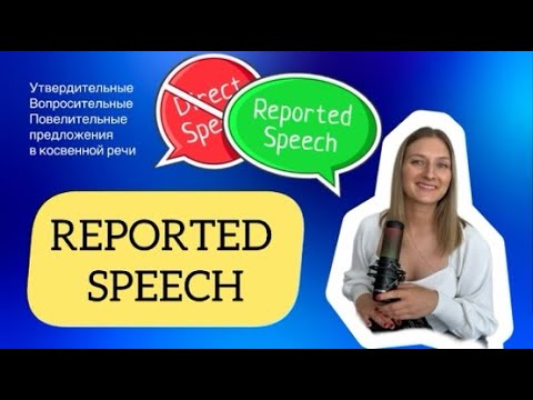REPORTED SPEECH - КОСВЕННАЯ РЕЧЬ В АНГЛИЙСКОМ ЯЗЫКЕ. ВОПРОСЫ, ПРОСЬБЫ, ВОСКЛИЦАНИЯ (part 2) смотреть онлайн