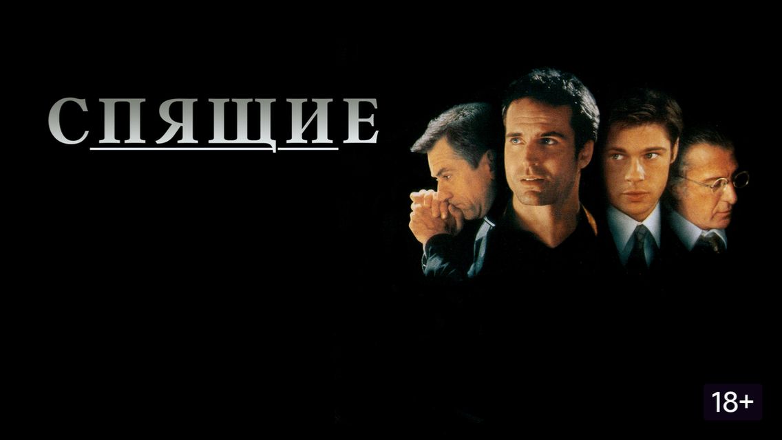 Спящие (1996) / Sleepers смотреть онлайн
