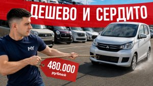 КУДА ЕЩЕ ДЕШЕВЛЕ? Самые доступные машины из Японии | Что купить по низу рынка?