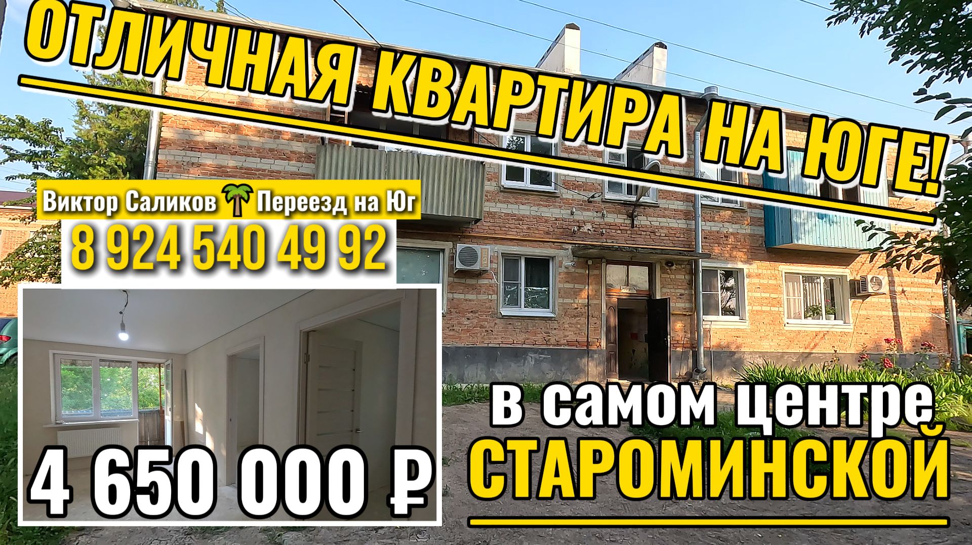 🏡 Отличная 3-к КВАРТИРА В ЦЕНТРЕ станицы Староминской❗ 43.5 м²🦯4 650 000 ₽ 🦯89245404992 Виктор🌴 смотреть онлайн