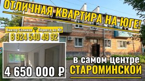 🏡 Отличная 3-к КВАРТИРА В ЦЕНТРЕ станицы Староминской❗ 43.5 м²🦯4 650 000 ₽ 🦯89245404992 Виктор🌴