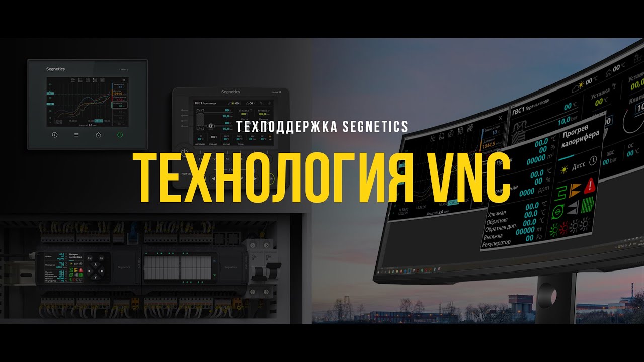 Segnetics. Технология VNC. смотреть онлайн