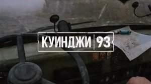 КУИНДЖИ 93