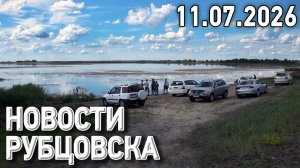 Новости Рубцовска (11.07.2026)