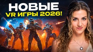ЛУЧШИЕ VR ИГРЫ 2026!
