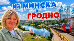 Из Минска в ГРОДНО, поезд плацкарт.Заселение в отель Семашко,обзор номера.Купила Сало на рынке🤗🇧🇾