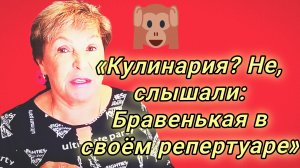 «Кулинария? Не, слышали: Бравенькая в своём репертуаре»