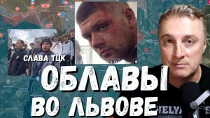 Украинский фронт - облавы во Львове. Минус 200 АЗС на Украине. Обзор по карте. 10.07.26