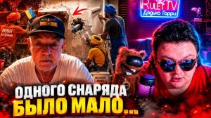 Дед Людоед и Баллистический РокЭт. (^_^)🔥ЧАТРУЛЕТКА🔥