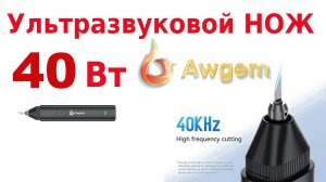 Ультразвуковой нож Awgem KE1. Выбор бюджетной модели с максимальной мощностью.