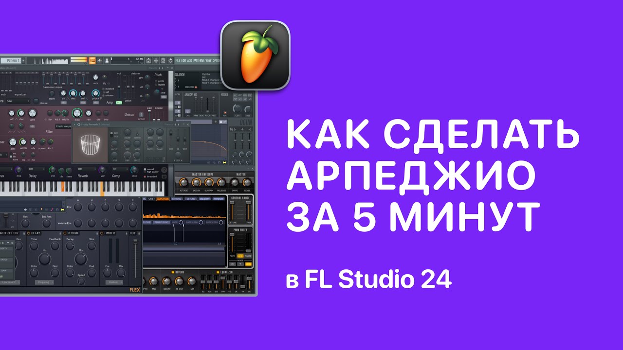 Арпеджио за 5 минут в FL Studio 24 [Fruity Pro Help] смотреть онлайн