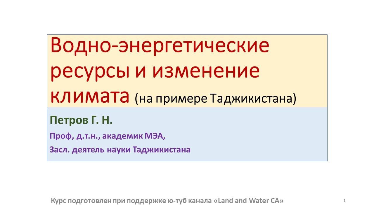 1.3. Водно-энергетические ресурсы и изменение климата смотреть онлайн